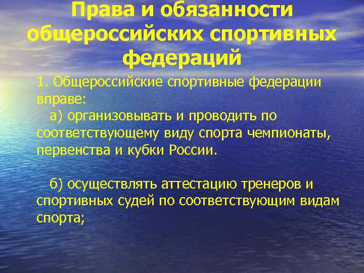 Права и обязанности общероссийских спортивных федераций 1. Общероссийские спортивные федерации вправе: а) организовывать и