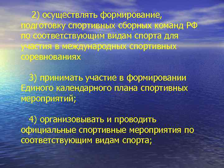 2) осуществлять формирование, подготовку спортивных сборных команд РФ по соответствующим видам спорта для участия