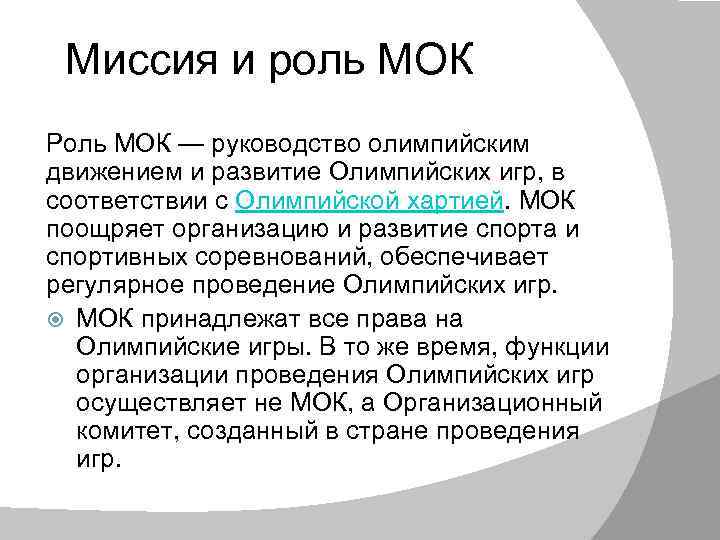 Миссия и роль МОК Роль МОК — руководство олимпийским движением и развитие Олимпийских игр,