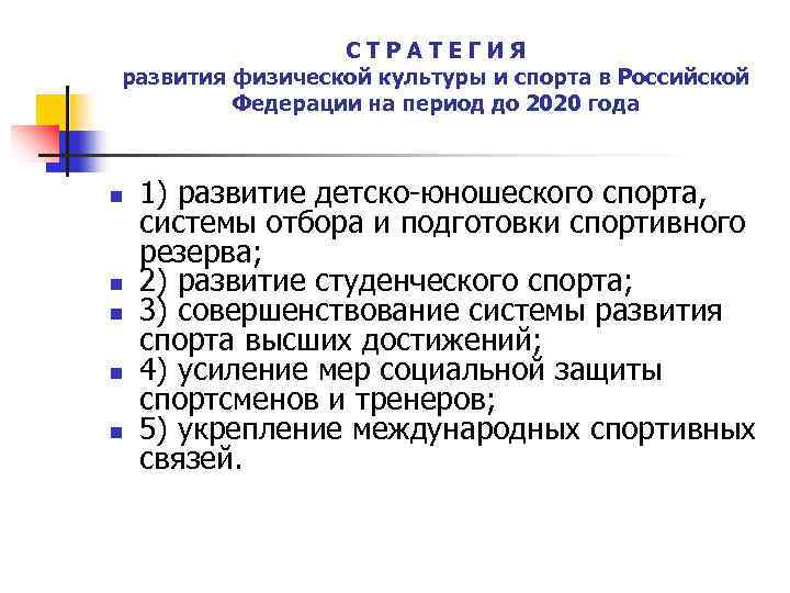 План мероприятий по реализации стратегии развития физической культуры и спорта до 2030