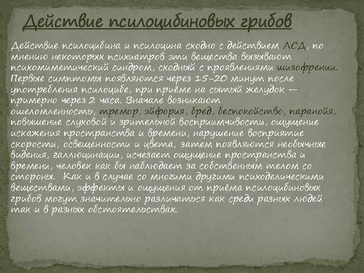 Действие псилоцибиновых грибов Действие псилоцибина и псилоцина сходно с действием ЛСД, по мнению некоторых