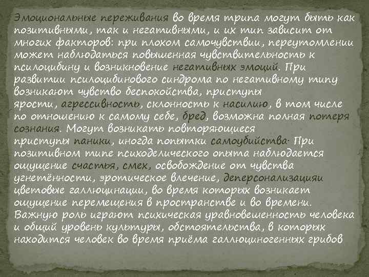 Эмоциональные переживания во время трипа могут быть как позитивными, так и негативными, и их