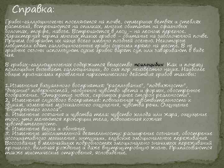 Справка: Грибы-галлюциногены поселяются на почве, отмерших ветвях и стеблях растений, встречаются на опилках, многие