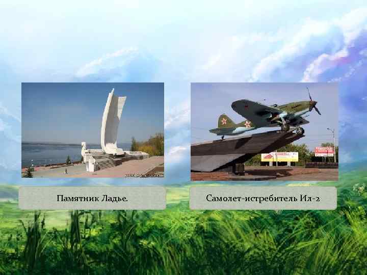Памятник Ладье. Самолет-истребитель Ил-2 