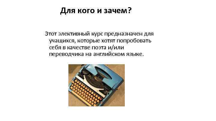 Для кого и зачем? Этот элективный курс предназначен для учащихся, которые хотят попробовать себя