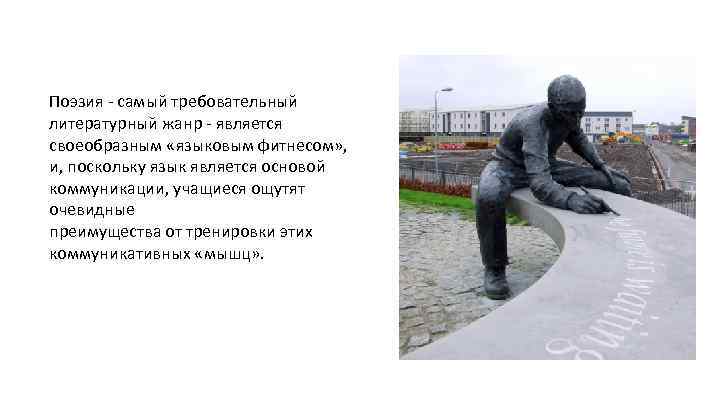 Поэзия - самый требовательный литературный жанр - является своеобразным «языковым фитнесом» , и, поскольку