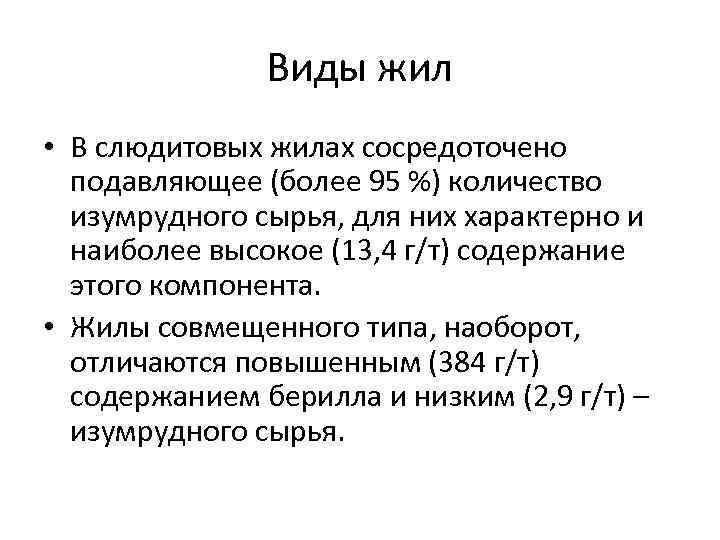 Виды жил • В слюдитовых жилах сосредоточено подавляющее (более 95 %) количество изумрудного сырья,