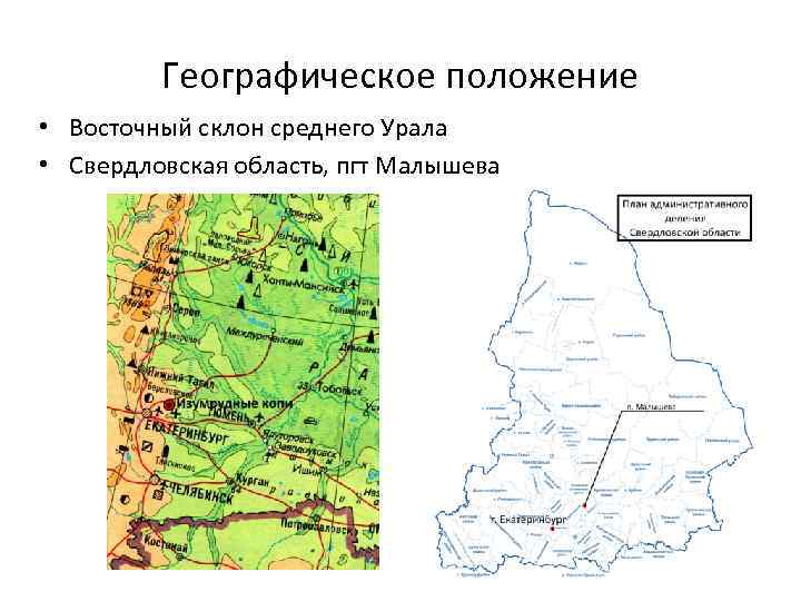 Положение восточно. Средний Урал географическое положение. Географическое положение Свердловской области на карте. Уральские горы на карте Свердловской области. Посёлок Малышева Свердловская область на карте.