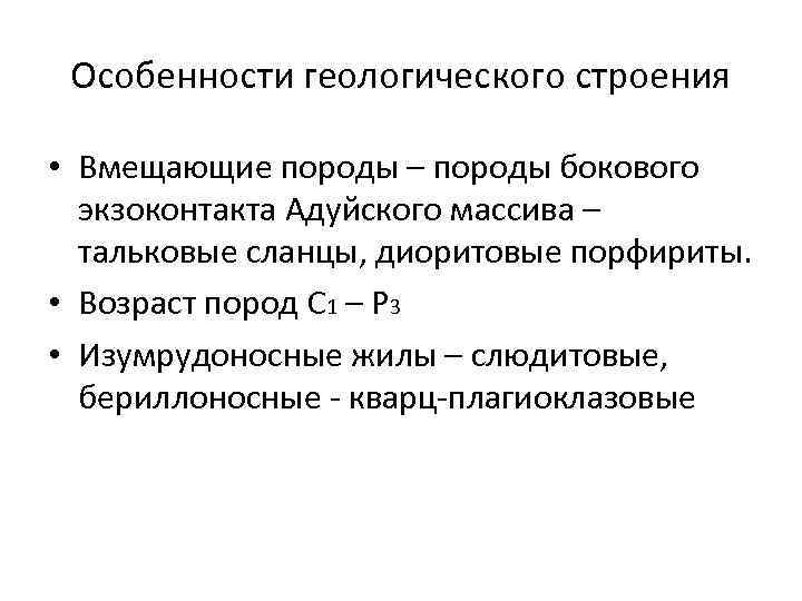 Особенности геологического строения • Вмещающие породы – породы бокового экзоконтакта Адуйского массива – тальковые