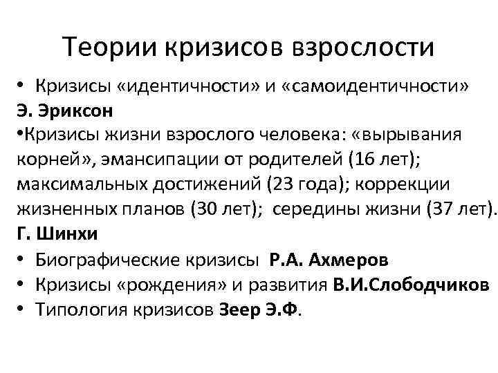 Теории кризисов взрослости • Кризисы «идентичности» и «самоидентичности» Э. Эриксон • Кризисы жизни взрослого