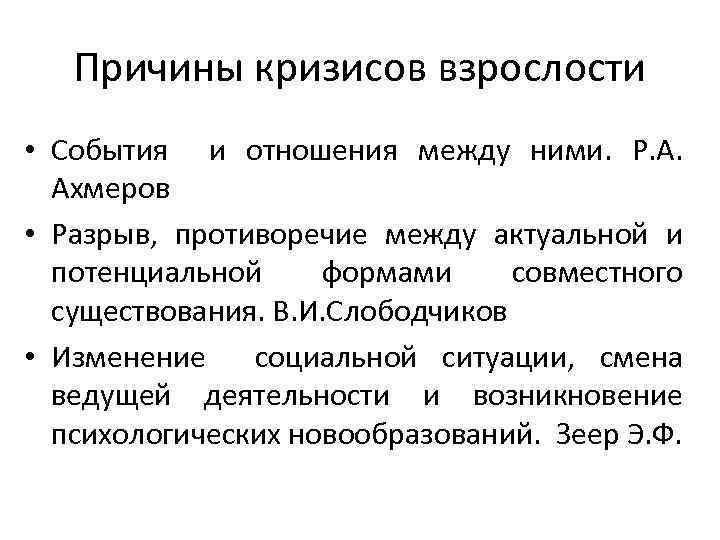 Факторы кризиса. Причины кризиса взрослости. Возрастные кризисы взрослости. Психологические кризисы периода взрослости. Кризис перехода к взрослости.