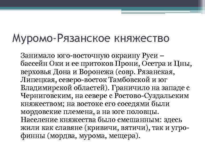 Муромо-Рязанское княжество Занимало юго-восточную окраину Руси – бассейн Оки и ее притоков Прони, Осетра