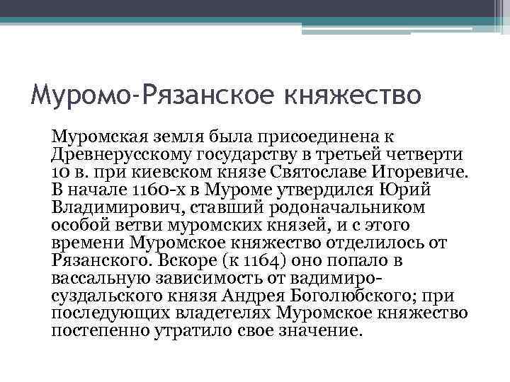 Муромо-Рязанское княжество Муромская земля была присоединена к Древнерусскому государству в третьей четверти 10 в.