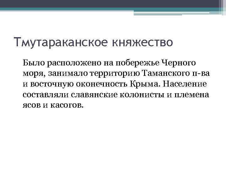 Тмутараканское княжество Было расположено на побережье Черного моря, занимало территорию Таманского п-ва и восточную