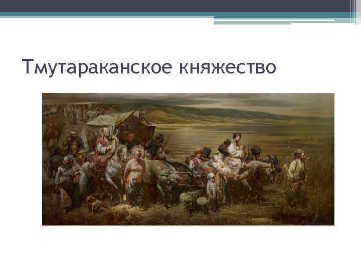 Тмутараканское княжество карта