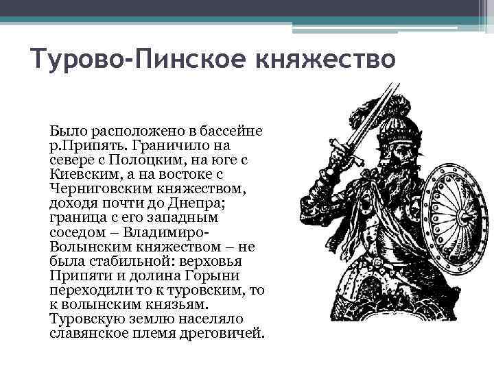 Турово пинское княжество. Князья Турово Пинское княжество. Полоцкое княжество • Турово-Пинское княжество. Турово-Пинское княжество кратко.