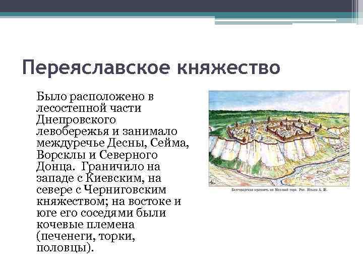 Переяславское княжество