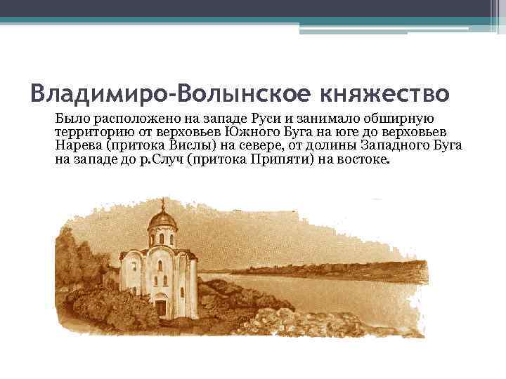 Владимиро-Волынское княжество Было расположено на западе Руси и занимало обширную территорию от верховьев Южного