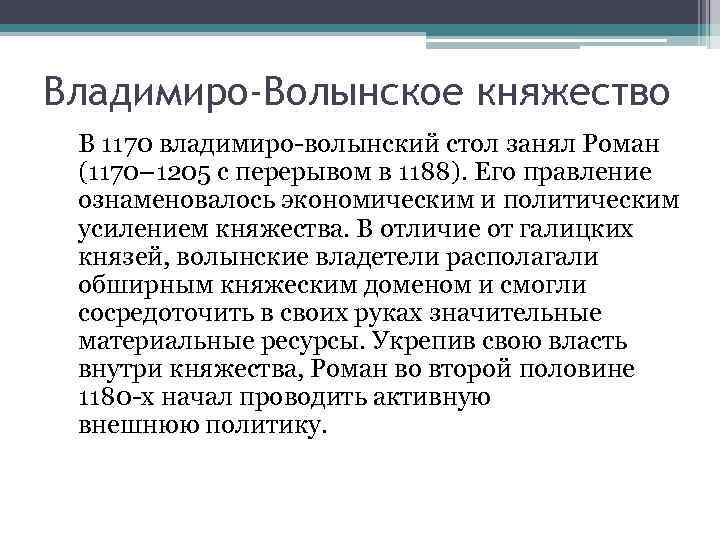 Владимиро-Волынское княжество В 1170 владимиро-волынский стол занял Роман (1170– 1205 с перерывом в 1188).