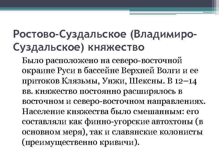 Ростово-Суздальское (Владимиро. Суздальское) княжество Было расположено на северо-восточной окраине Руси в бассейне Верхней Волги