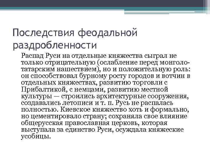 Последствия феодальной раздробленности Распад Руси на отдельные княжества сыграл не только отрицательную (ослабление перед