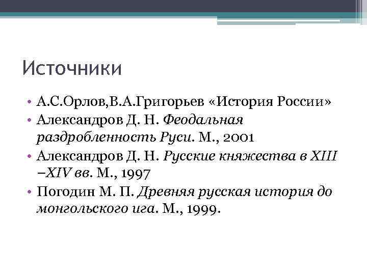 Источники • А. С. Орлов, В. А. Григорьев «История России» • Александров Д. Н.