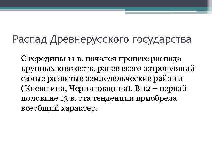 Распад Древнерусского государства С середины 11 в. начался процесс распада крупных княжеств, ранее всего