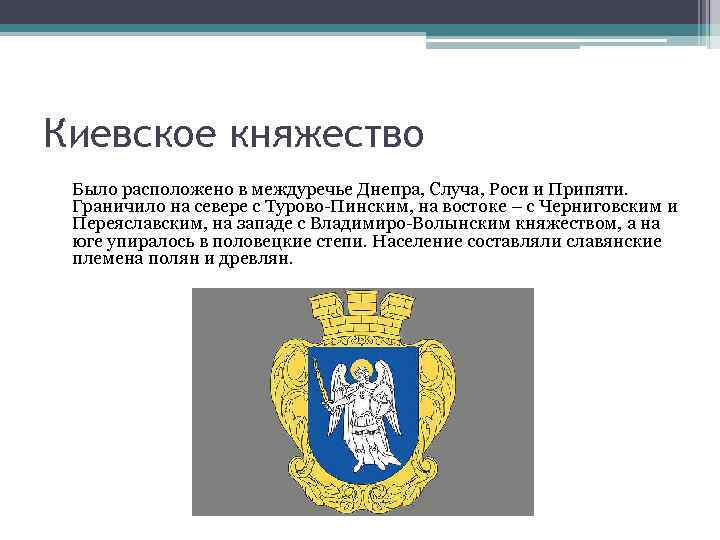 Киевское княжество Было расположено в междуречье Днепра, Случа, Роси и Припяти. Граничило на севере