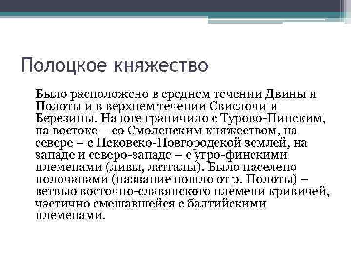 Полоцкое княжество Было расположено в среднем течении Двины и Полоты и в верхнем течении