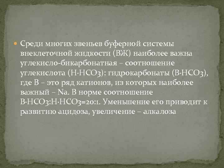  Среди многих звеньев буферной системы внеклеточной жидкости (ВЖ) наиболее важна углекисло-бикарбонатная – соотношение