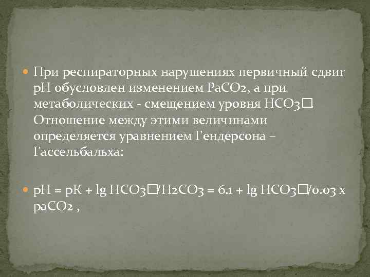  При респираторных нарушениях первичный сдвиг р. Н обусловлен изменением Ра. СО 2, а