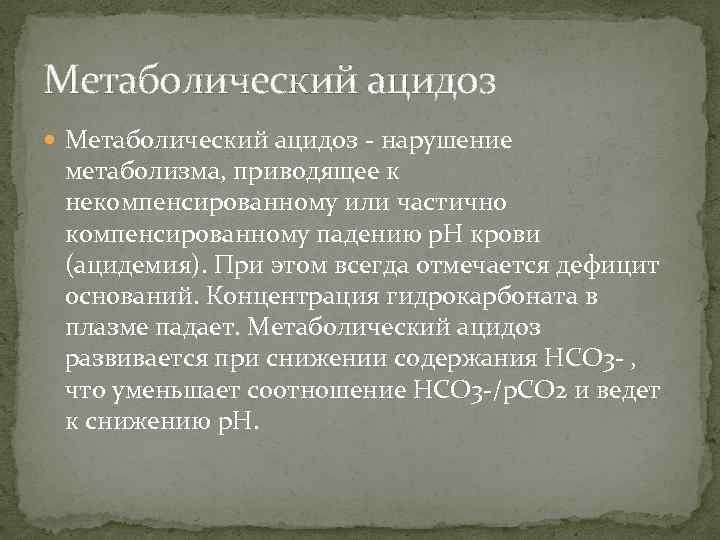 Метаболический ацидоз - нарушение метаболизма, приводящее к некомпенсированному или частично компенсированному падению р. Н