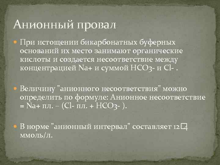 Анионный провал При истощении бикарбонатных буферных оснований их место занимают органические кислоты и создается