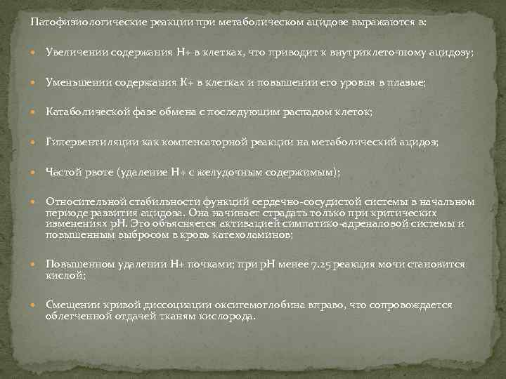 Патофизиологические реакции при метаболическом ацидозе выражаются в: Увеличении содержания Н+ в клетках, что приводит