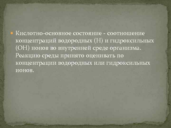  Кислотно-основное состояние - соотношение концентраций водородных (Н) и гидроксильных (ОН) ионов во внутренней