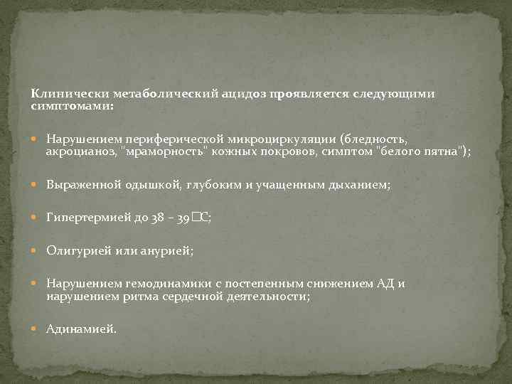 Клинически метаболический ацидоз проявляется следующими симптомами: Нарушением периферической микроциркуляции (бледность, акроцианоз, 