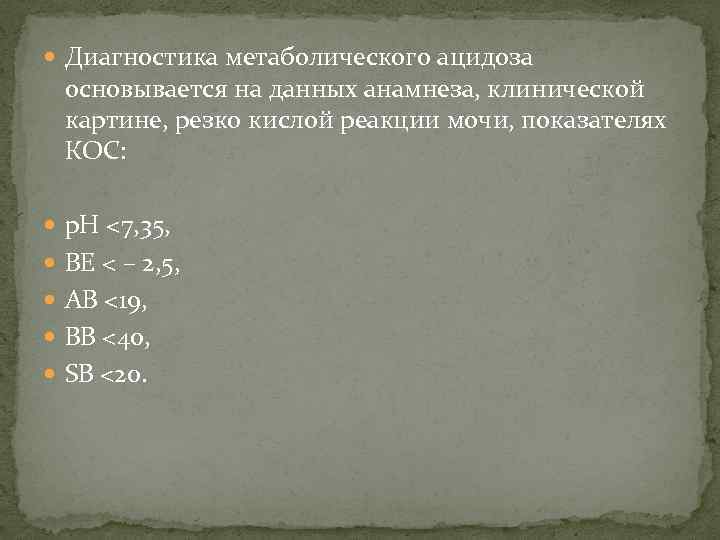  Диагностика метаболического ацидоза основывается на данных анамнеза, клинической картине, резко кислой реакции мочи,