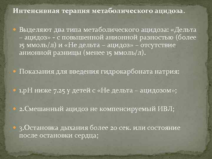 Интенсивная терапия метаболического ацидоза. Выделяют два типа метаболического ацидоза: «Дельта – ацидоз» - с