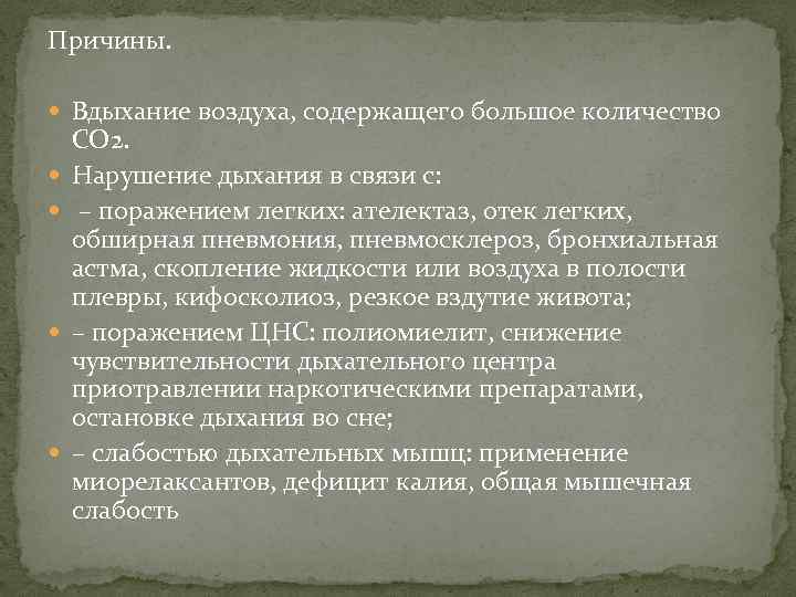 Причины. Вдыхание воздуха, содержащего большое количество СO 2. Нарушение дыхания в связи с: –