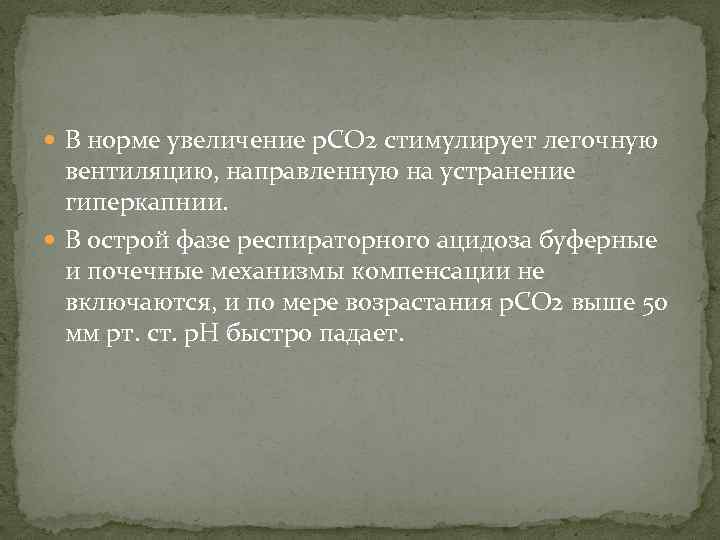  В норме увеличение р. СО 2 стимулирует легочную вентиляцию, направленную на устранение гиперкапнии.