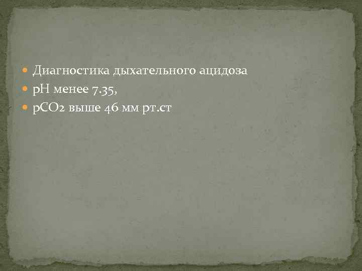  Диагностика дыхательного ацидоза р. Н менее 7. 35, р. СО 2 выше 46