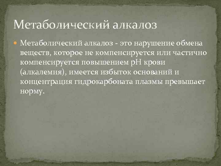 Метаболический алкалоз - это нарушение обмена веществ, которое не компенсируется или частично компенсируется повышением