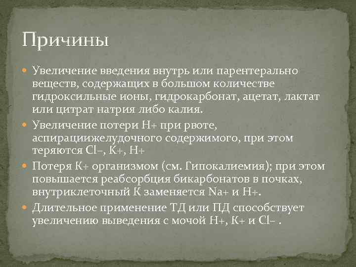 Причины Увеличение введения внутрь или парентерально веществ, содержащих в большом количестве гидроксильные ионы, гидрокарбонат,