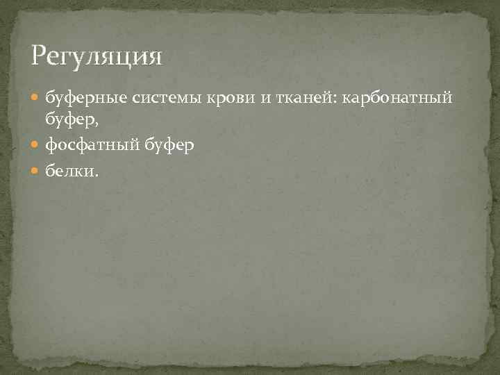 Регуляция буферные системы крови и тканей: карбонатный буфер, фосфатный буфер белки. 