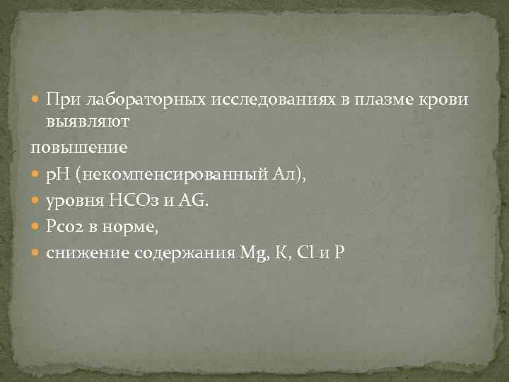  При лабораторных исследованиях в плазме крови выявляют повышение р. Н (некомпенсированный Ал), уровня