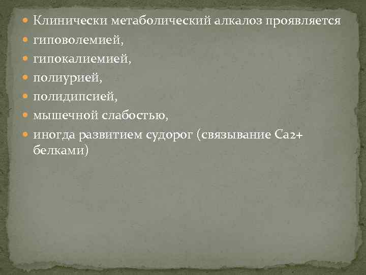  Клинически метаболический алкалоз проявляется гиповолемией, гипокалиемией, полиурией, полидипсией, мышечной слабостью, иногда развитием судорог