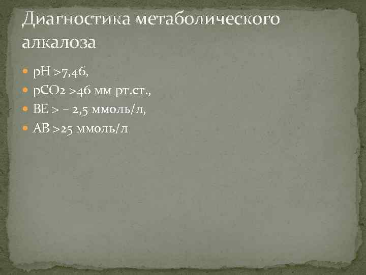 Диагностика метаболического алкалоза р. Н >7, 46, р. СО 2 >46 мм рт. ст.