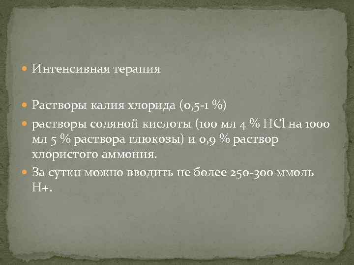  Интенсивная терапия Растворы калия хлорида (0, 5 -1 %) растворы соляной кислоты (100