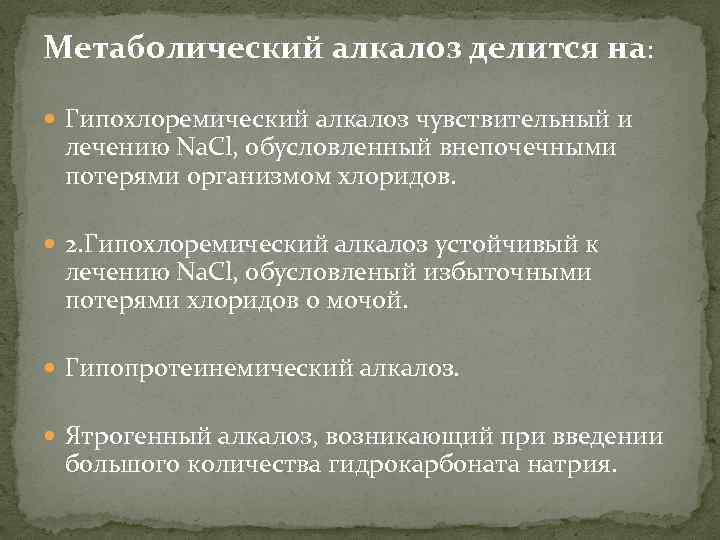 Метаболический алкалоз делится на: Гипохлоремический алкалоз чувствительный и лечению Na. Cl, обусловленный внепочечными потерями