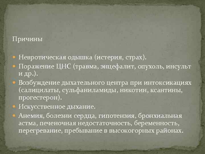 Причины Невротическая одышка (истерия, страх). Поражение ЦНС (травма, энцефалит, опухоль, инсульт и др. ).